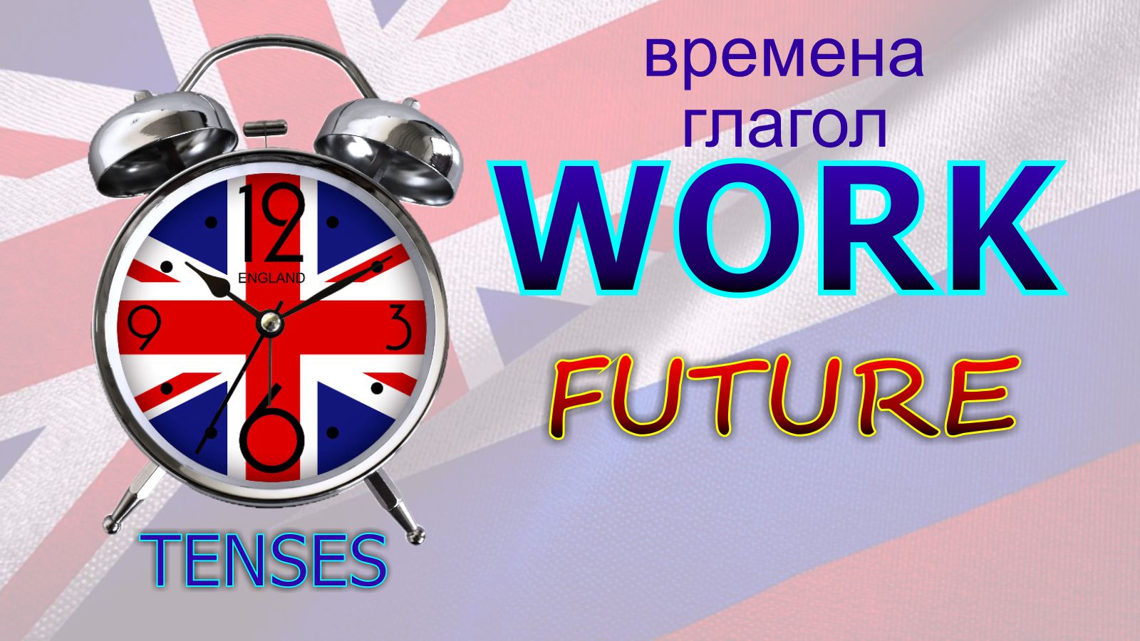 Времена. Глагол TO WORK. FUTURE