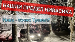 Как засадить Новую Ниву Тревел? любительский офроад зимой Что делать, если застрял в лесу?