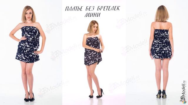 ПЛАТЬЕ БЕЗ БРЕТЕЛЕК МИНИ 33модели платье-трансформер
