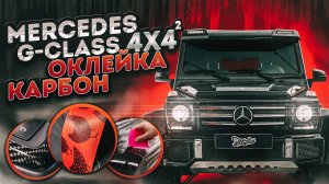 Mercedes G500 4x4 -  Оклейка, Карбон, Цветные ремни