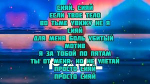 СИЯЙ [текст песня]