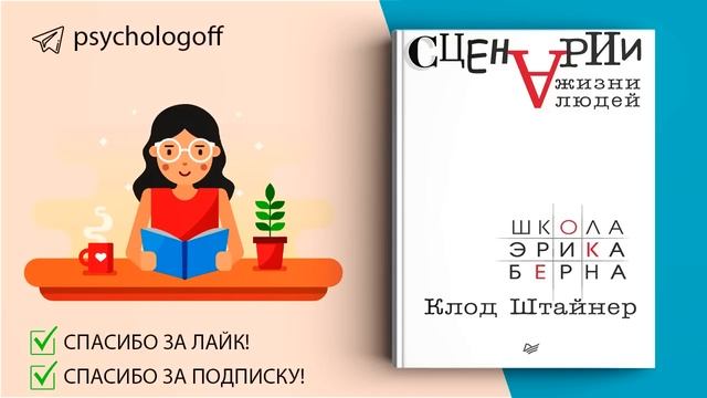 Клод Штайнер "Сценарии жизни людей" СЛУШАТЬ ОНЛАЙН