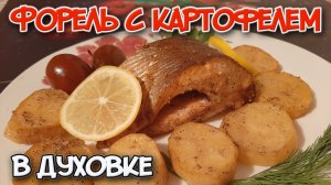 Форель в духовке готовлю только так! Как вкусно запечь форель с картофелем.