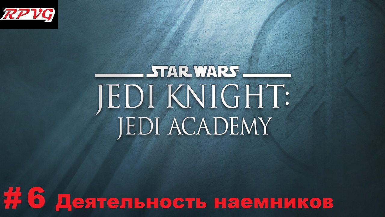 Прохождение Star Wars: Jedi Knight - Jedi Academy - Серия 6: Деятельность наемников