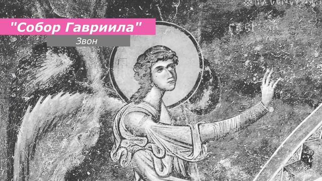 Собор Гавриила, минимал-звон