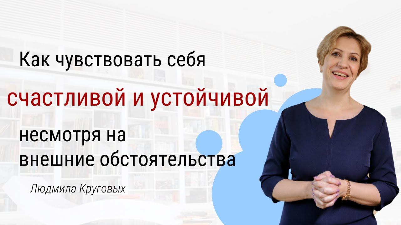Как чувствовать себя счастливой и устойчивой несмотря на внешние обстоятельства