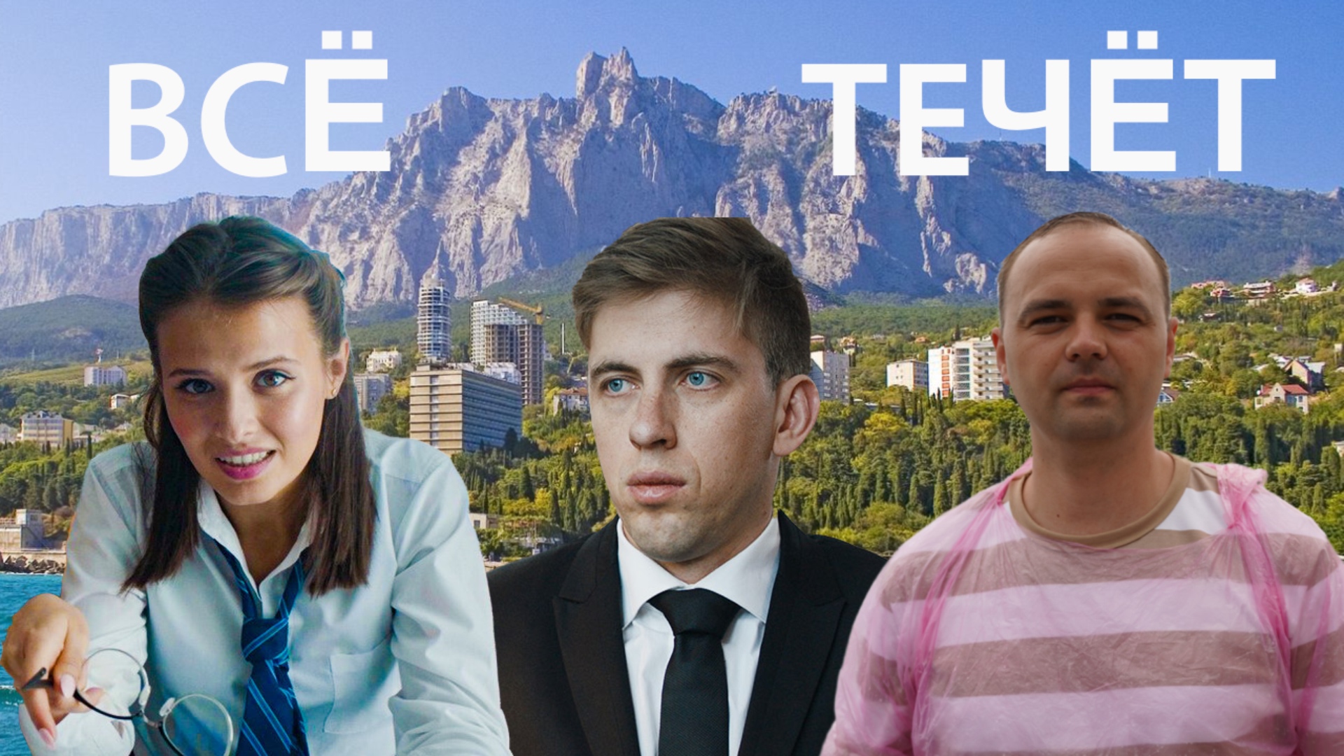 Всё течёт смотреть онлайн