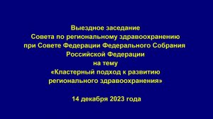 Выездное заседание Совета по региональному здравоохранению при Совете Федерации