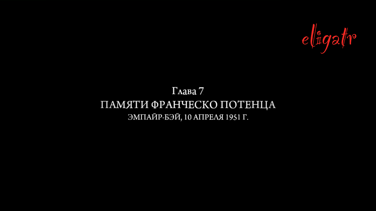 Mafia II: Definitive Edition. Глава 7 "Памяти Франческо Потенца". Эмпайр Бэй, 10 апреля 1951г.