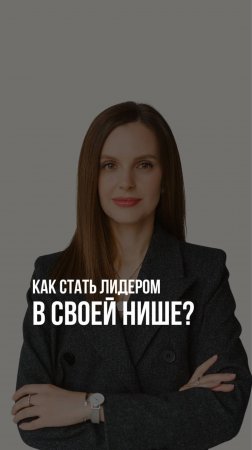 КАК СТАТЬ ЛИДЕРОМ В СВОЕЙ НИШЕ?