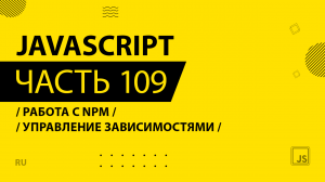 JavaScript - 109 - Работа с NPM - Управление зависимостями