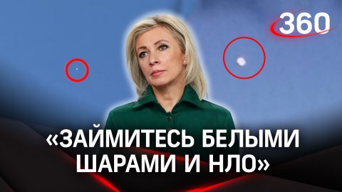 Захарова ответила на угрозы в адрес Крыма: посоветовала Нуланд заняться проблемами белых шаров и НЛО