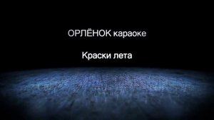 Караоке. Орлёнок - Краски лета | Орленок 2017