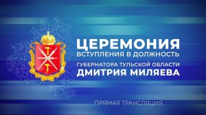 "Церемония вступления в должность губернатора Тульской области Дмитрия Миляева". Прямая трансляция