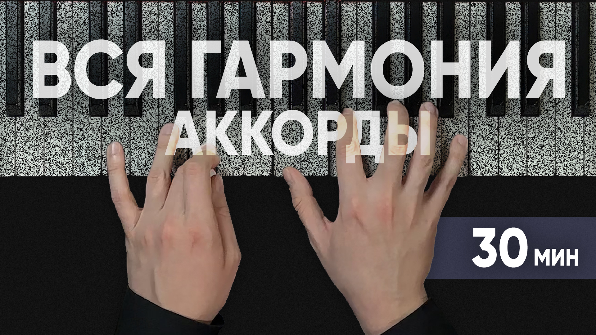 Теория МУЗЫКИ по-взрослому АККОРДЫ ТОНАЛЬНОСТЬ ОТКЛОНЕНИЯ АЛЬТЕРАЦИИ