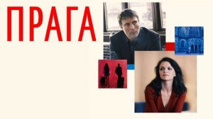 Прага (2006)