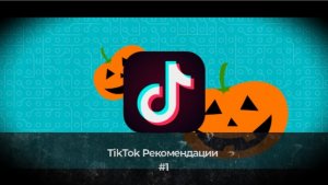 Tik Tok рекомендации #1 18+