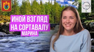 Иной взгляд на Сортавалу. Марина