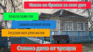 Стяжка дома от трещин. За него ни кто не брался.