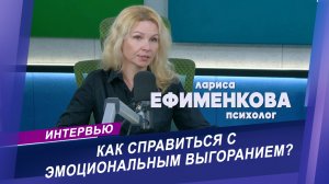 Что такое эмоциональное выгорание и как не потерять себя? | Интервью с медицинским психологом
