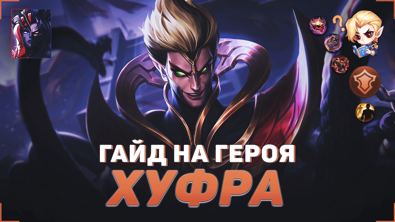 ГАЙД НА ХУФРУ В MOBILE LEGENDS | ЛУЧШИЙ ТАНК В МЕТЕ | ГАЙДЫ НА ГЕРОЕВ МОБАЙЛ ЛЕГЕНДС