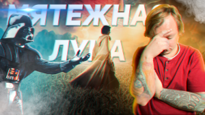 МЯТЕЖНАЯ  ЛУНА не ЗВЕЗДНЫЕ ВОЙНЫ от Зака Снайдера