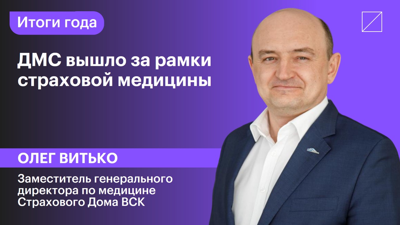 Олег Витько: «ДМС вышло за рамки страховой медицины»