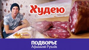 ХУДЕЮ от белковой пищи