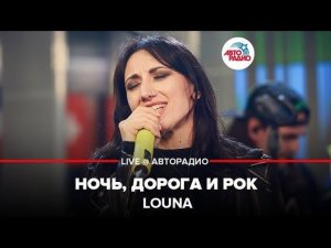 ️ Louna - Ночь, Дорога и Рок (LIVE @ Авторадио)