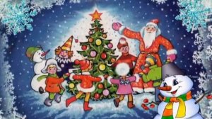 Новый год у ворот