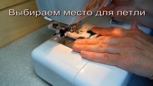 Делаем прорезную петлю на швейной машине.