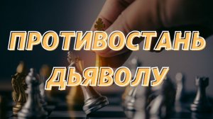 Алексей Федичкин / Противостаньте дьяволу и убежит от вас  / «Слово жизни» Бутово / 23 мая 2021