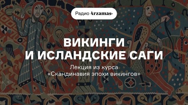 О чем рассказывают исландские саги | Лекция из курса «Скандинавия эпохи викингов». АУДИО