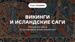 О чем рассказывают исландские саги | Лекция из курса «Скандинавия эпохи викингов». АУДИО