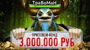 ГРАНДМАСТЕР ФУРИОН на ТУРНИРЕ ЗА 3 МЛН РУБЛЕЙ 🔥 Дота 2