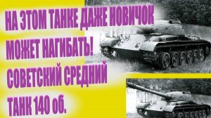 Стрим World of Tanks:ОБЪЕКТ 140 — СОВЕТСКИЙ СРЕДНИЙ ТАНК.Годен для новичка!