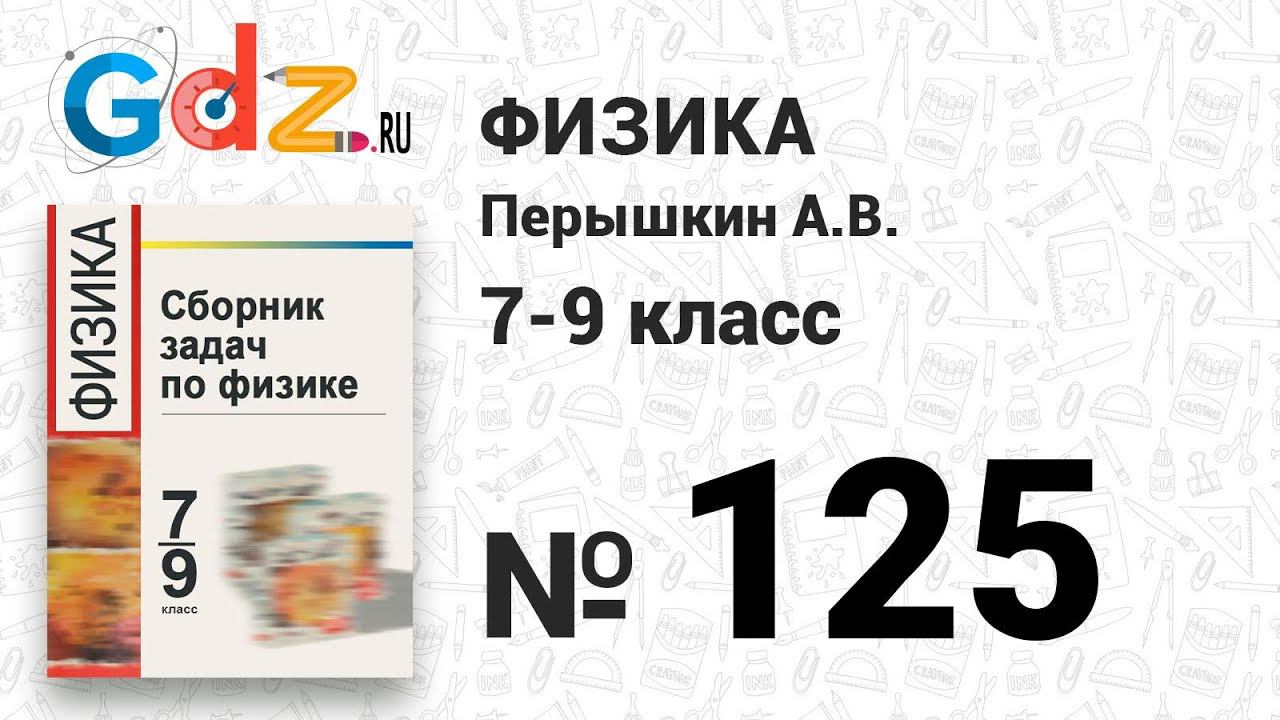 № 125 - Физика 7-9 класс Пёрышкин сборник задач смотреть онлайн