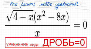 №10 Дробное уравнение √(4-x)(x^2-8х)/x=0 Как решать уравнение с дробью и корнем Числитель=0 знаменат