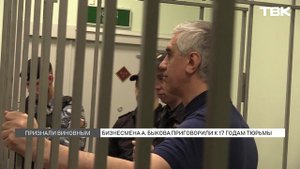 Анатолия Быкова приговорили к 17 годам тюрьмы