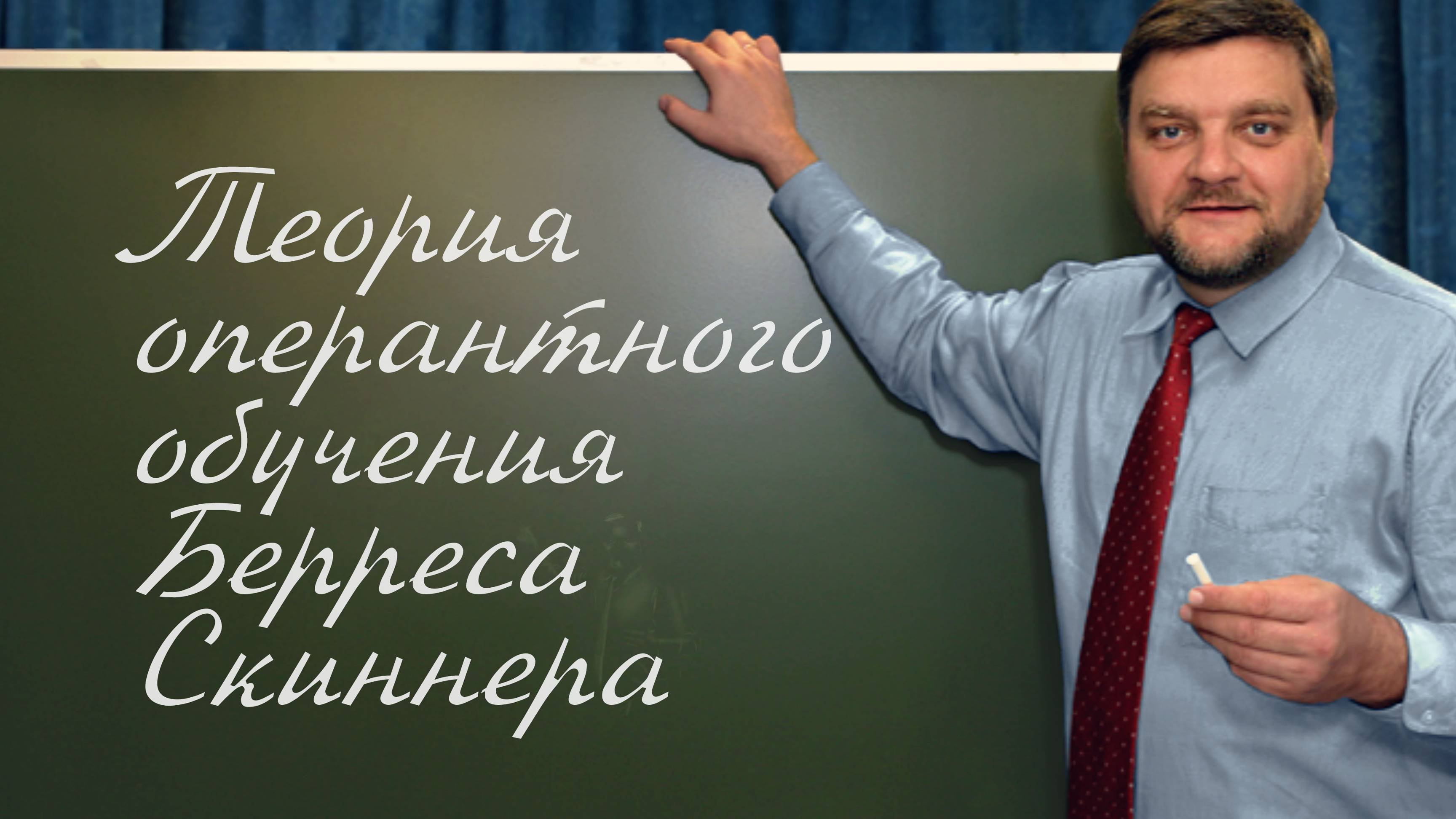 PT202 Rus 52. Системы теории обучения. Реферат. Теория оперантного обучения Берреса Скиннера.