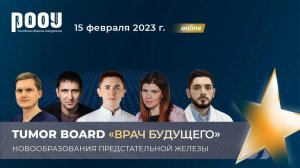 Tumor Board «Врач будущего». Новообразования предстательной железы.