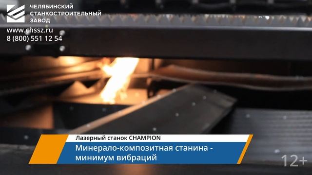 ЧСЗ - Лазерный станок CHAMPION (Челябинский станкостроительный завод)