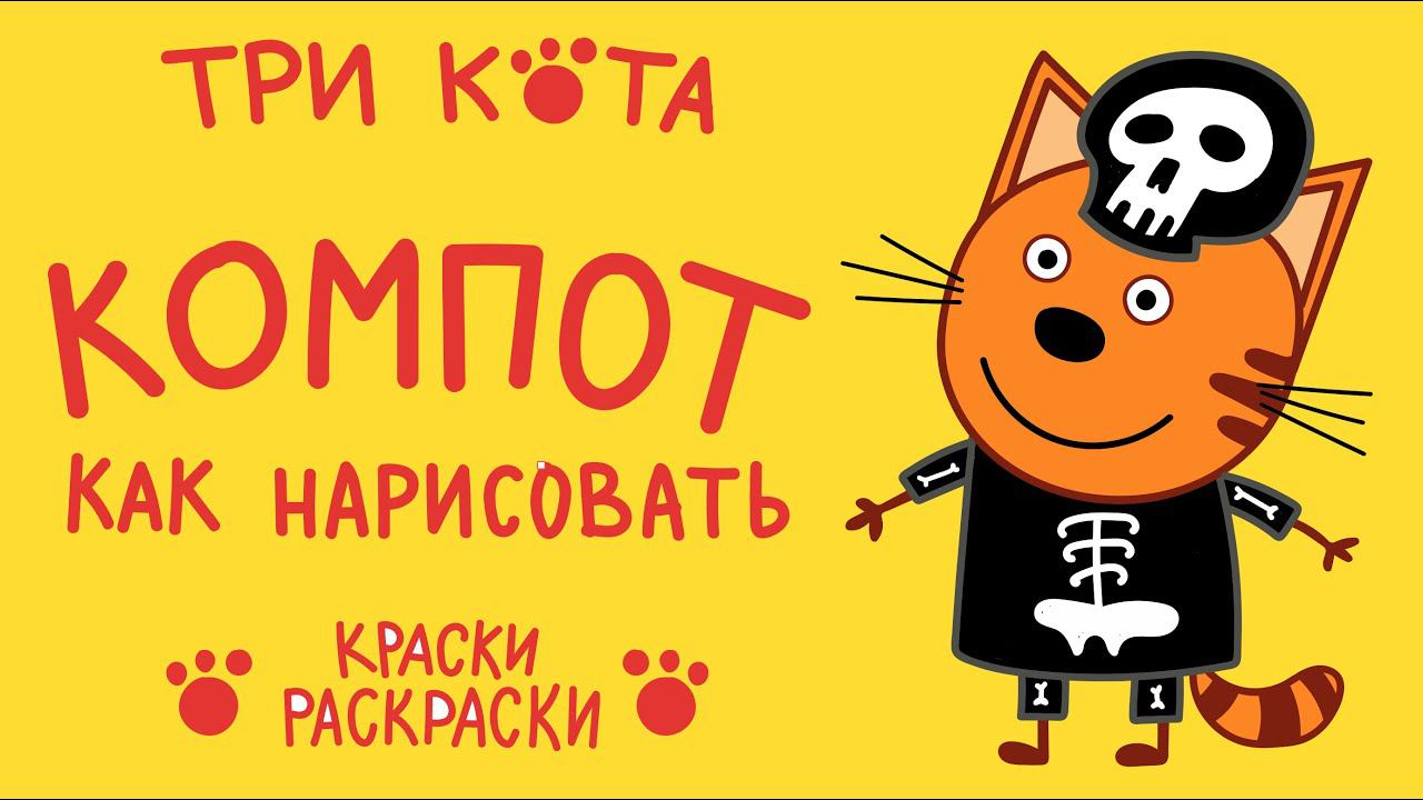 День страшилок ТРИ КОТА, КОМПОТ / Как нарисовать КОМПОТА / Раскраска / Краски раскраски