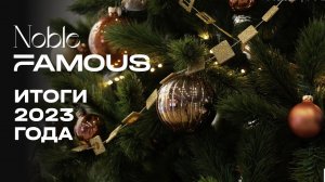 Noble & Famous | Итоги 2023 года | MR Group