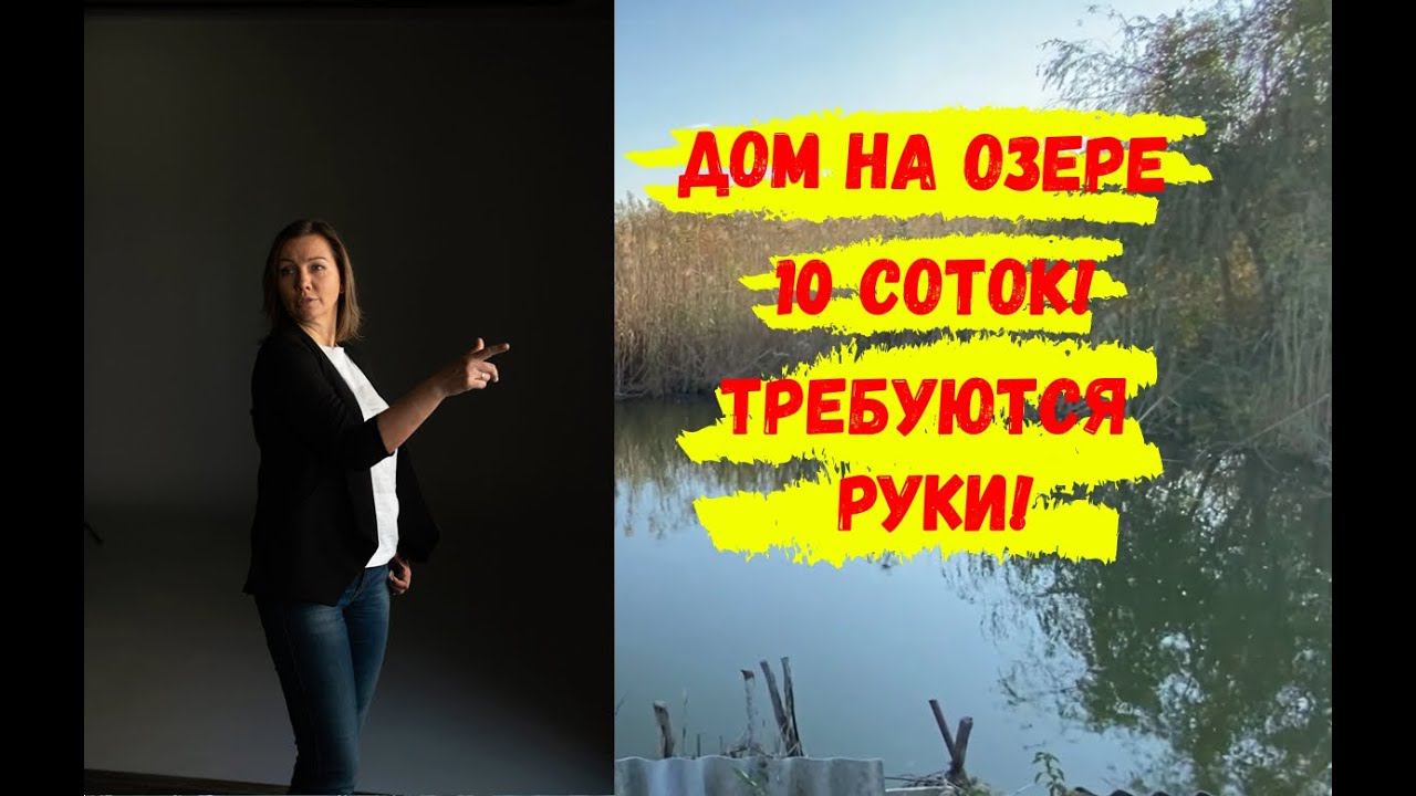 ДОМ НА БЕРЕГУ ОЗЕРА С СОБСТВЕННЫМ ПРУДОМ 10 соток земли в Новотитаровской