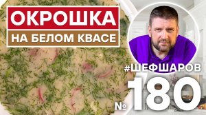 ОКРОШКА НА БЕЛОМ КВАСЕ. РУССКАЯ КУХНЯ. ХОЛОДНЫЙ СУП. РУССКИЙ СУП.