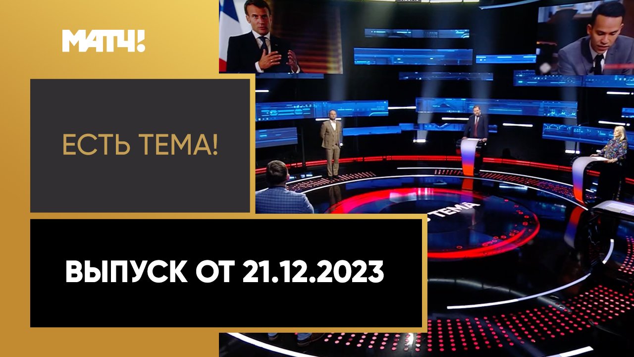 «Есть тема». Выпуск от 21.12.2023