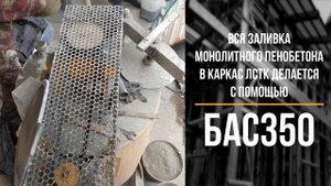 БАС350 установка для пенобетона отзыв о заливке пенобетона в каркас ЛСТК