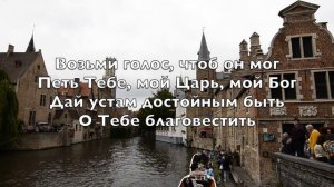 Боже, жизнь возьми: она (Take My Life And Let It Be) - Kараоке Флейта Пана инструментальный V1 Ru