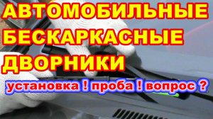 АВТОМОБИЛЬНЫЕ ! УНИВЕРСАЛЬНЫЕ ! БЕСКАРКАСНЫЕ ДВОРНИКИ ! установка ! проба ! вопрос ?
